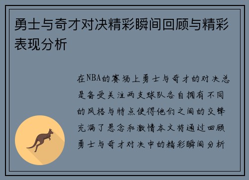勇士与奇才对决精彩瞬间回顾与精彩表现分析