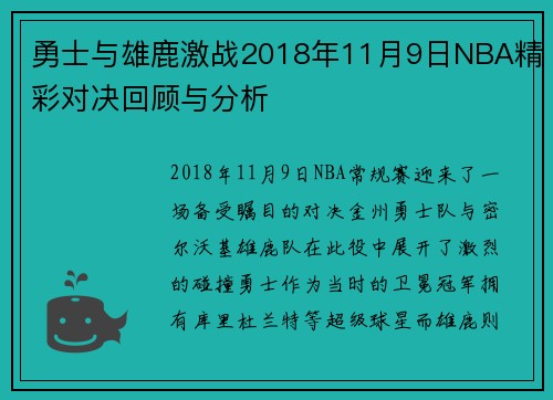 勇士与雄鹿激战2018年11月9日NBA精彩对决回顾与分析