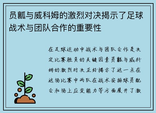 员瓤与威科姆的激烈对决揭示了足球战术与团队合作的重要性