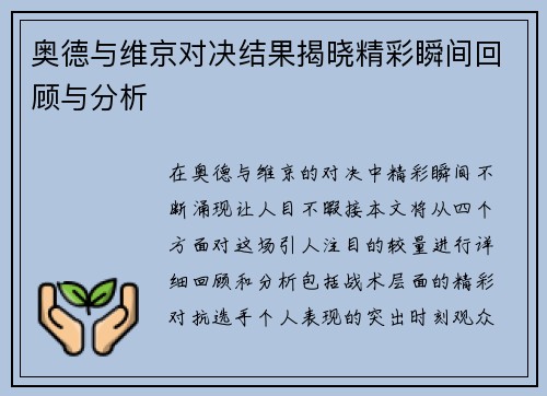 奥德与维京对决结果揭晓精彩瞬间回顾与分析
