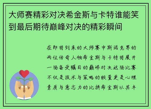 大师赛精彩对决希金斯与卡特谁能笑到最后期待巅峰对决的精彩瞬间