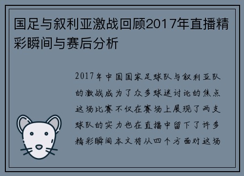 国足与叙利亚激战回顾2017年直播精彩瞬间与赛后分析