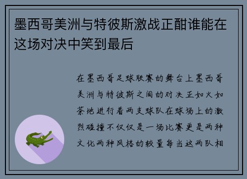 墨西哥美洲与特彼斯激战正酣谁能在这场对决中笑到最后