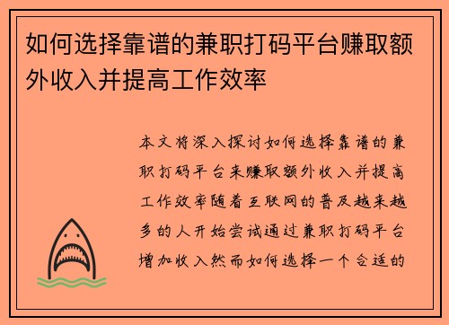 如何选择靠谱的兼职打码平台赚取额外收入并提高工作效率