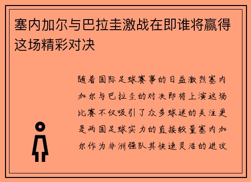 塞内加尔与巴拉圭激战在即谁将赢得这场精彩对决