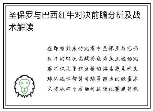 圣保罗与巴西红牛对决前瞻分析及战术解读