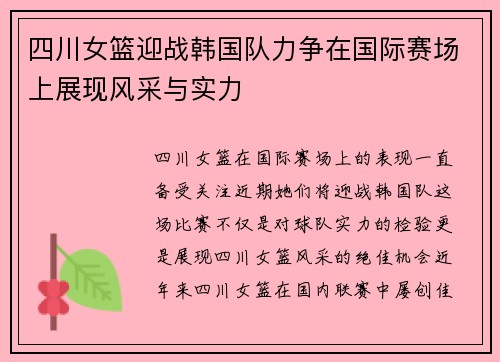 四川女篮迎战韩国队力争在国际赛场上展现风采与实力