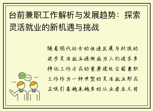 台前兼职工作解析与发展趋势：探索灵活就业的新机遇与挑战