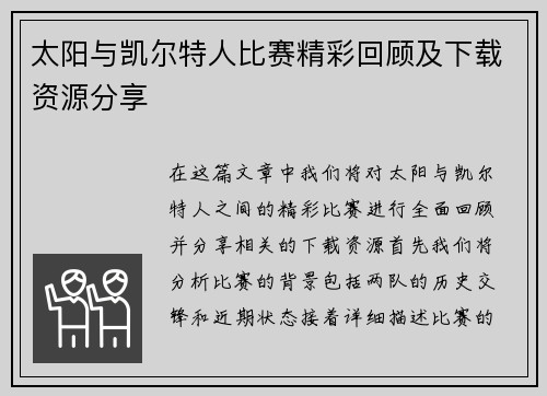 太阳与凯尔特人比赛精彩回顾及下载资源分享
