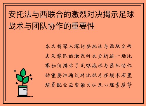 安托法与西联合的激烈对决揭示足球战术与团队协作的重要性