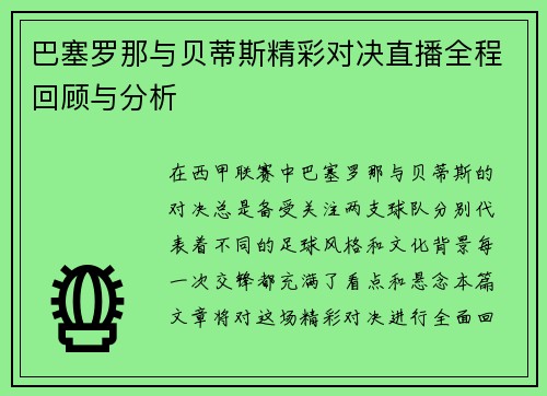 巴塞罗那与贝蒂斯精彩对决直播全程回顾与分析