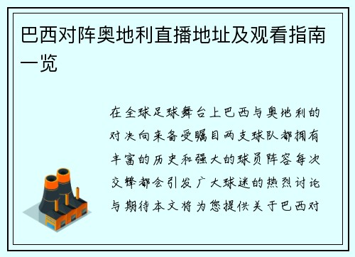 巴西对阵奥地利直播地址及观看指南一览