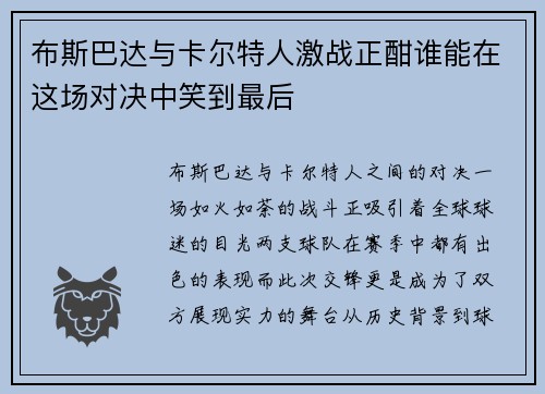 布斯巴达与卡尔特人激战正酣谁能在这场对决中笑到最后
