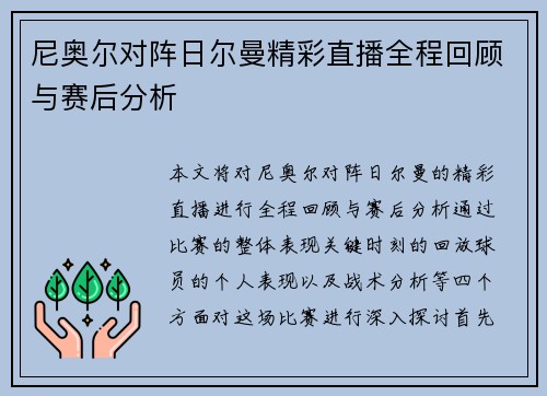 尼奥尔对阵日尔曼精彩直播全程回顾与赛后分析
