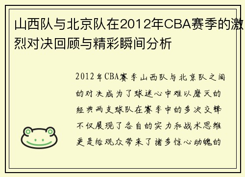 山西队与北京队在2012年CBA赛季的激烈对决回顾与精彩瞬间分析