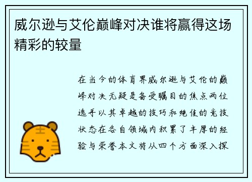 威尔逊与艾伦巅峰对决谁将赢得这场精彩的较量