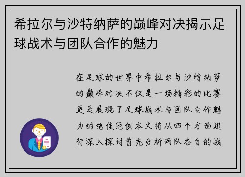 希拉尔与沙特纳萨的巅峰对决揭示足球战术与团队合作的魅力