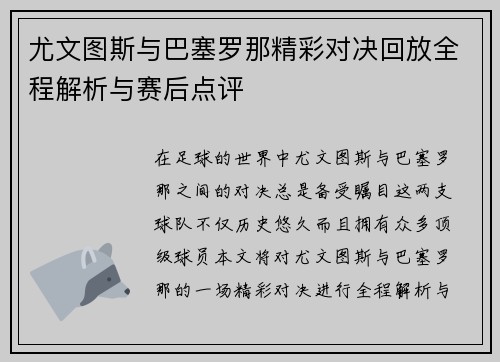 尤文图斯与巴塞罗那精彩对决回放全程解析与赛后点评