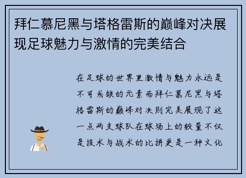 拜仁慕尼黑与塔格雷斯的巅峰对决展现足球魅力与激情的完美结合
