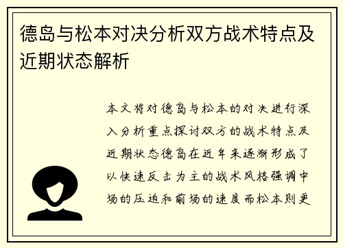 德岛与松本对决分析双方战术特点及近期状态解析