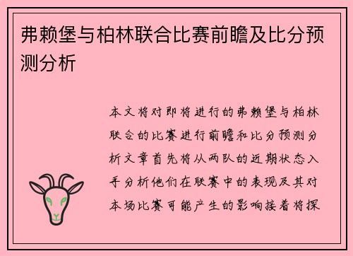 弗赖堡与柏林联合比赛前瞻及比分预测分析