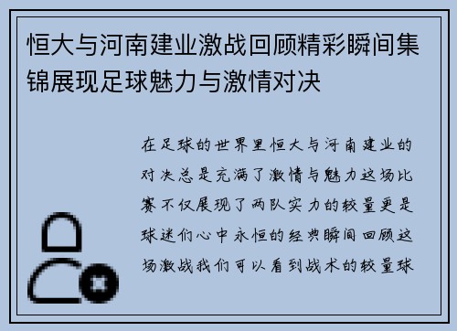 恒大与河南建业激战回顾精彩瞬间集锦展现足球魅力与激情对决