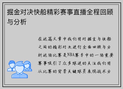 掘金对决快船精彩赛事直播全程回顾与分析