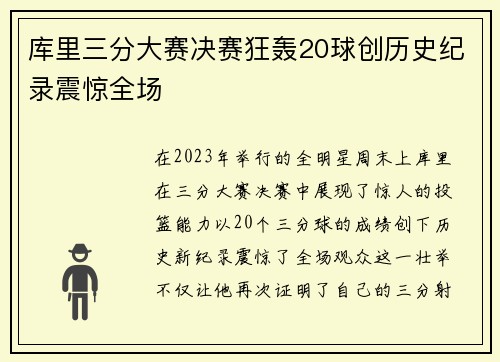 库里三分大赛决赛狂轰20球创历史纪录震惊全场