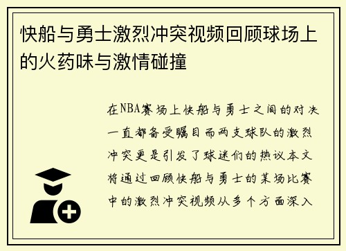 快船与勇士激烈冲突视频回顾球场上的火药味与激情碰撞
