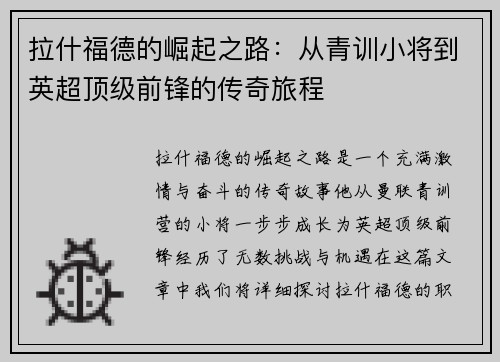 拉什福德的崛起之路：从青训小将到英超顶级前锋的传奇旅程