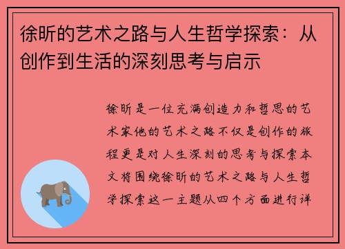 徐昕的艺术之路与人生哲学探索：从创作到生活的深刻思考与启示