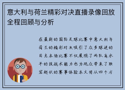 意大利与荷兰精彩对决直播录像回放全程回顾与分析