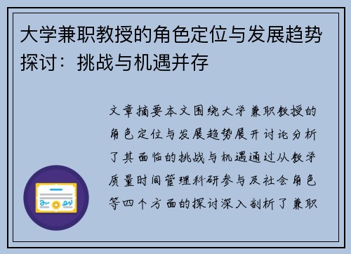 大学兼职教授的角色定位与发展趋势探讨：挑战与机遇并存