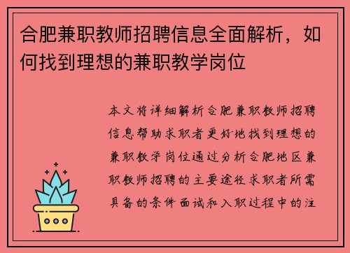 合肥兼职教师招聘信息全面解析，如何找到理想的兼职教学岗位