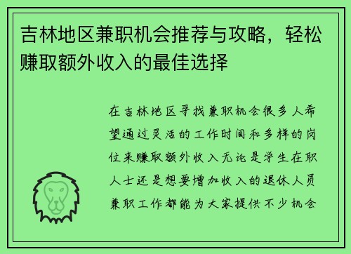 吉林地区兼职机会推荐与攻略，轻松赚取额外收入的最佳选择
