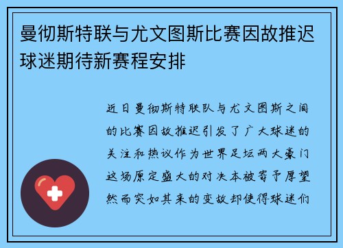 曼彻斯特联与尤文图斯比赛因故推迟球迷期待新赛程安排