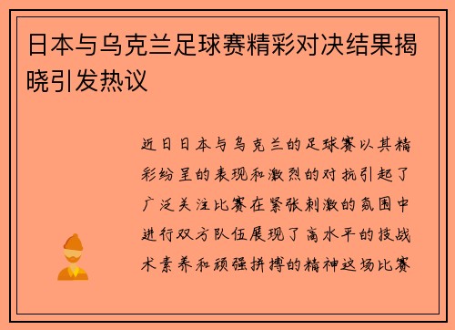 日本与乌克兰足球赛精彩对决结果揭晓引发热议