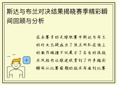 斯达与布兰对决结果揭晓赛季精彩瞬间回顾与分析