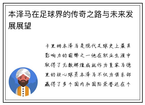 本泽马在足球界的传奇之路与未来发展展望
