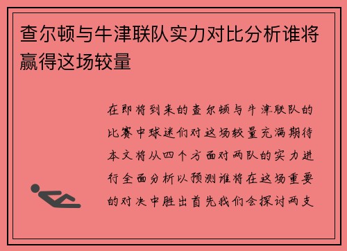 查尔顿与牛津联队实力对比分析谁将赢得这场较量
