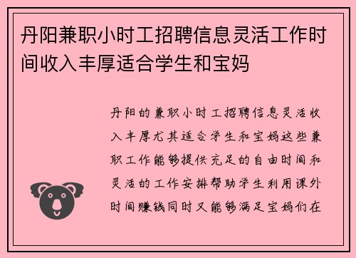 丹阳兼职小时工招聘信息灵活工作时间收入丰厚适合学生和宝妈