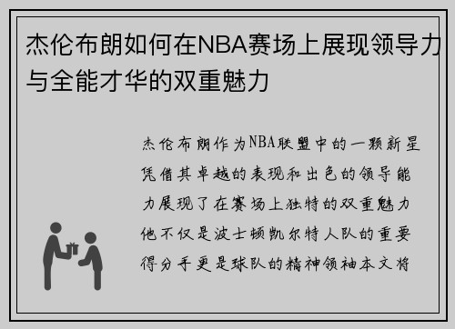 杰伦布朗如何在NBA赛场上展现领导力与全能才华的双重魅力