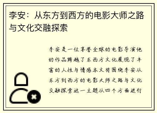 李安：从东方到西方的电影大师之路与文化交融探索