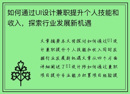 如何通过UI设计兼职提升个人技能和收入，探索行业发展新机遇