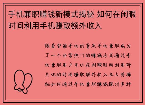 手机兼职赚钱新模式揭秘 如何在闲暇时间利用手机赚取额外收入