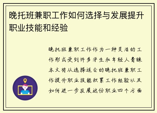晚托班兼职工作如何选择与发展提升职业技能和经验