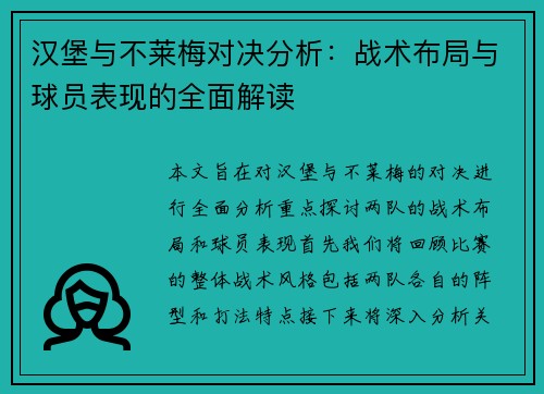 汉堡与不莱梅对决分析：战术布局与球员表现的全面解读