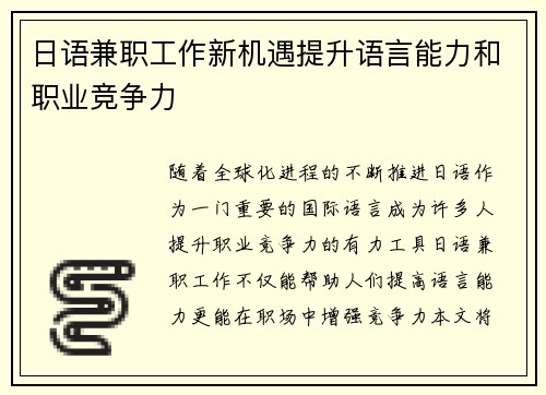 日语兼职工作新机遇提升语言能力和职业竞争力
