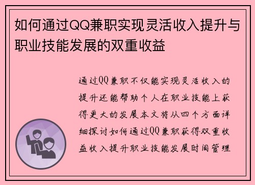 如何通过QQ兼职实现灵活收入提升与职业技能发展的双重收益