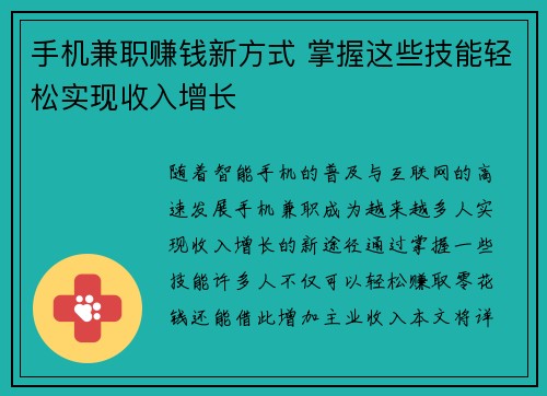 手机兼职赚钱新方式 掌握这些技能轻松实现收入增长